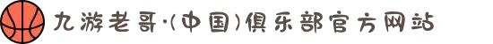 九游老哥·(中国)俱乐部官方网站